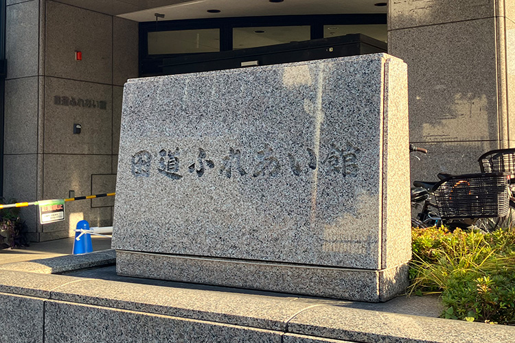 目黒区 田道住区センター（田道ふれあい館）