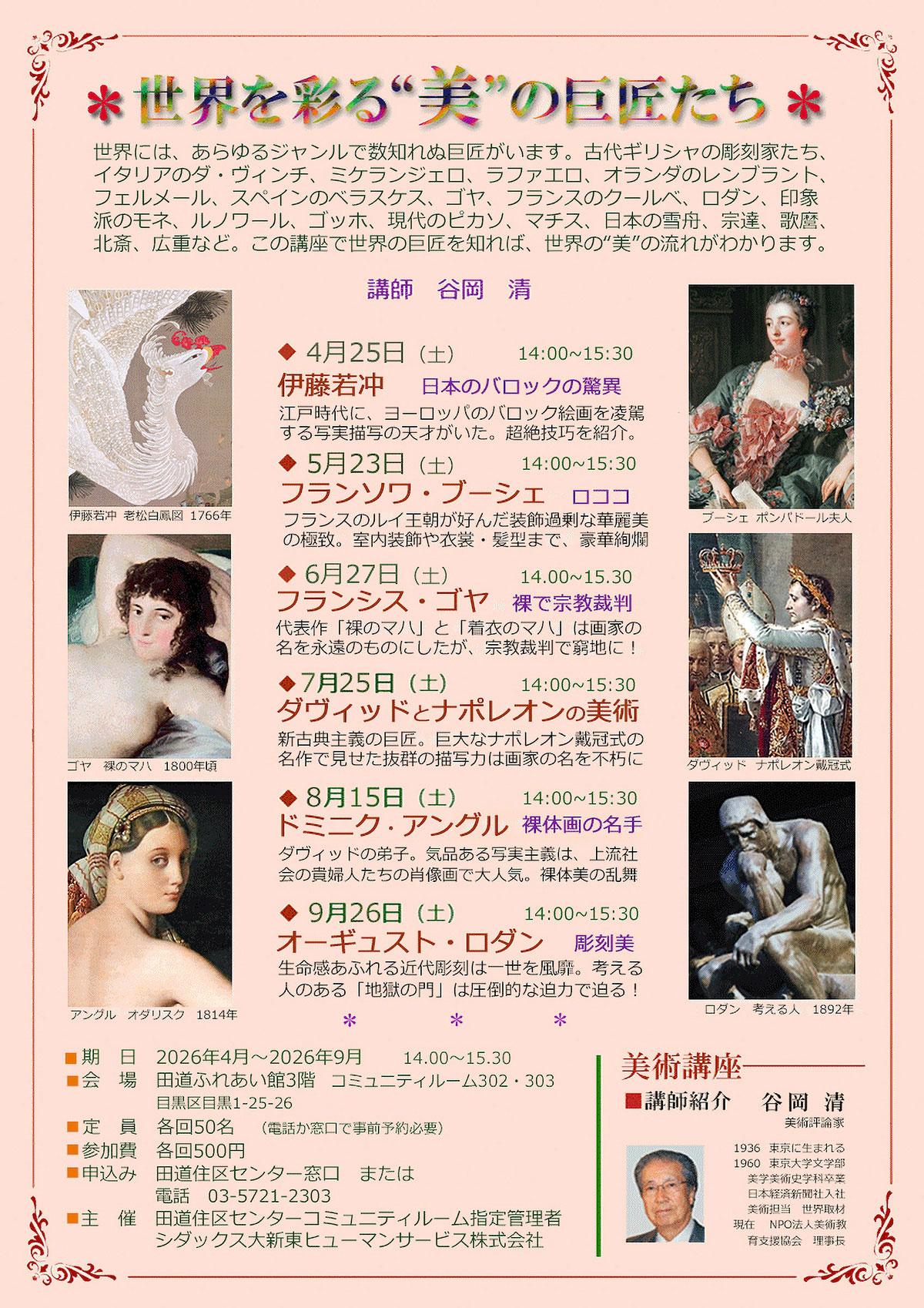 世界を彩る美の巨匠たち（美術講座）（令和8年度上半期） 目黒区田道住区センター