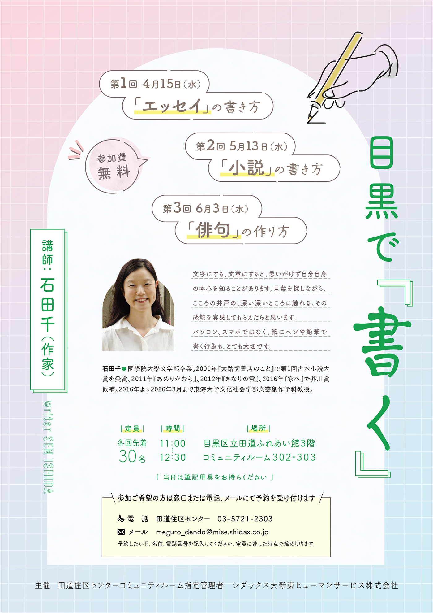 目黒で「書く」 講座 目黒区田道住区センター