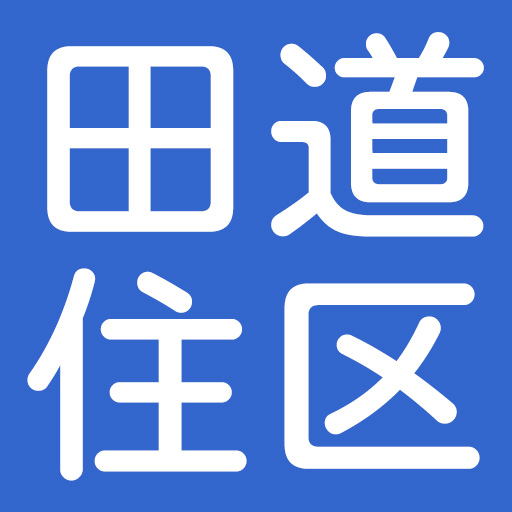 目黒区 田道住区センター
