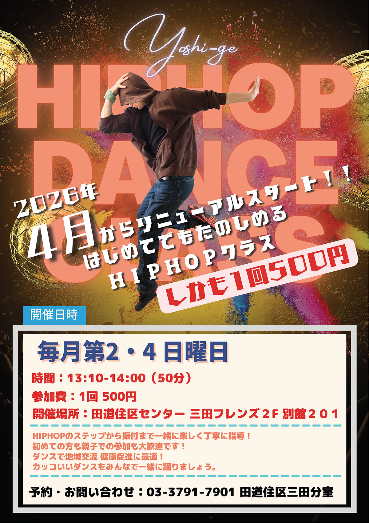 HIPHOP DANCE CLASS（令和8年度） 目黒区田道住区センター 三田分室別館（三田フレンズ）