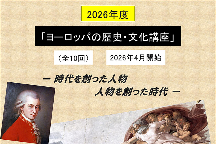 ヨーロッパの歴史・文化講座（令和8年度） 目黒区田道住区センター 三田分室