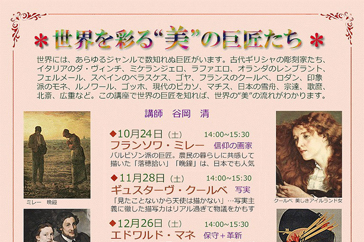 世界を彩る美の巨匠たち（美術講座）（令和8年度下半期） 目黒区田道住区センター