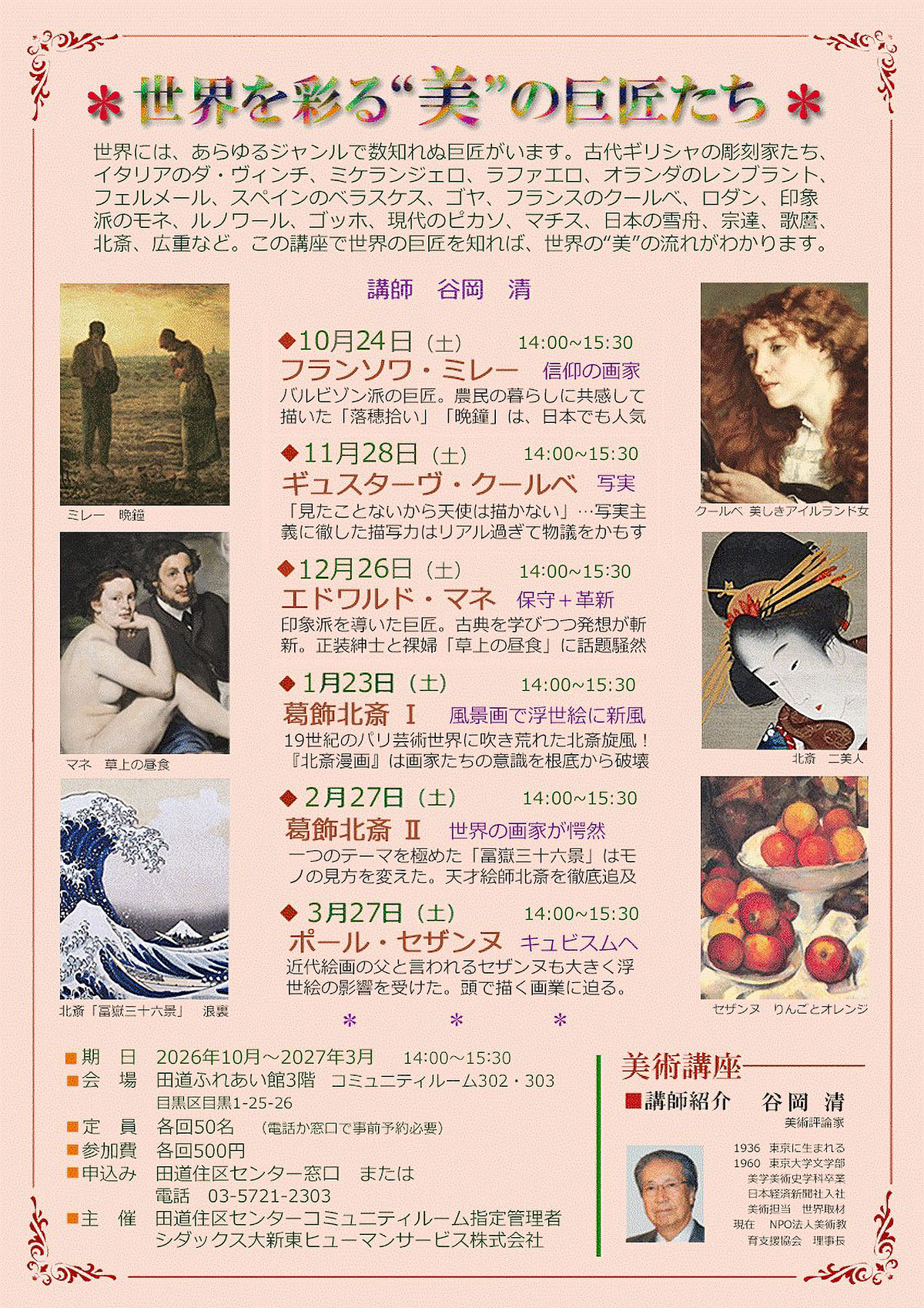 世界を彩る美の巨匠たち(美術講座)(令和8年度下半期) 目黒区田道住区センター 世界を彩る美の巨匠たち(美術講座)(令和8年度下半期) 目黒区田道住区センター