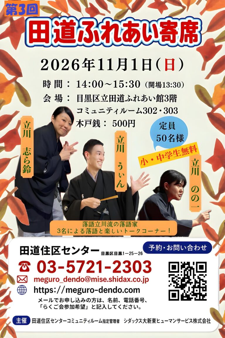 第３回 田道ふれあい寄席 目黒区 田道住区センター